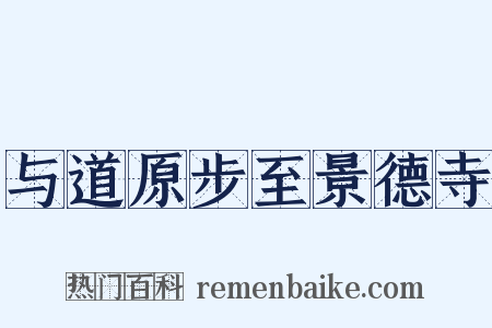 与道原步至景德寺是什么意思的图片